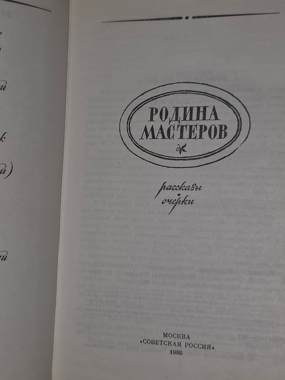 Родина мастеров. Рассказы. Очерки