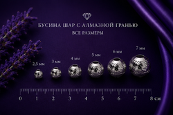 Бусина Шар c алмазной гранью 6,0 мм