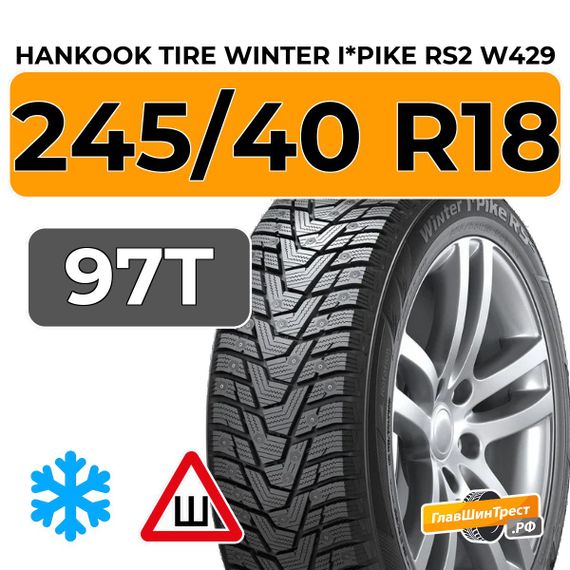 Hankook Tire Winter I*Pike RS2 W429 245/40 R18 97T XL шип.