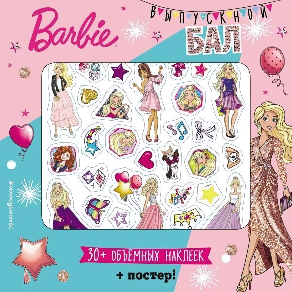 Mattel. Barbie. Выпускной бал (+ плакат и 3D наклейки) (Эксмо)