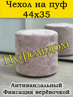 Чехол 44х35 на пуфик круглый