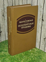 Крестовский В.В. Петербургские трущобы. Книга о сытых и голодных. В двух томах. Том 1