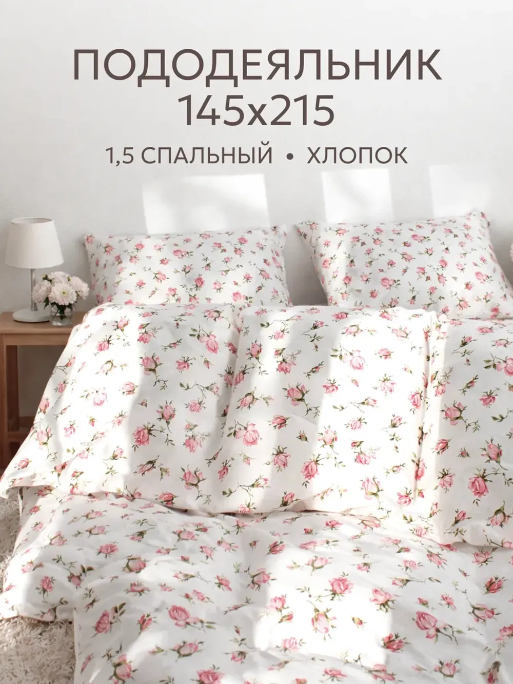 Пододеяльник перкаль Сказка "Розовые бутоны" 1,5-спальный на молнии 145x215 см