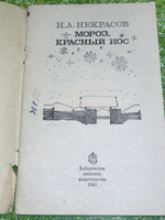 книга "Мороз, красный нос."