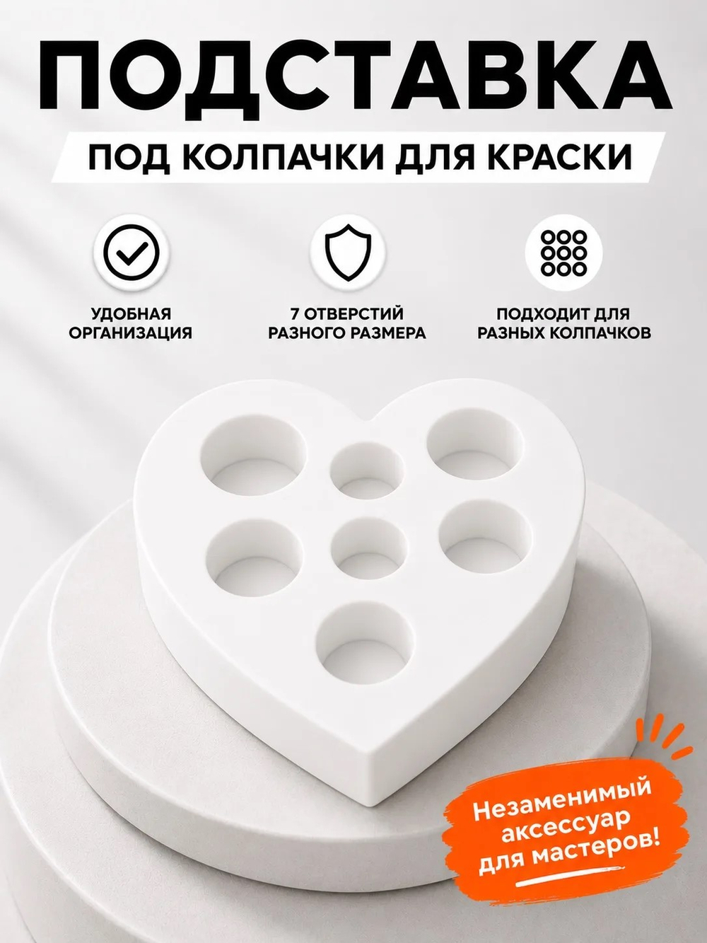Подставка под колпачки сердце белая
