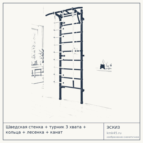 Шведская стенка + турник 3 хвата + кольца + лесенка + канат
