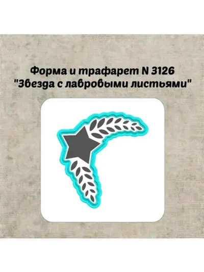Формочка кулинарная