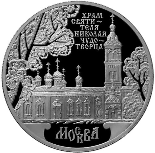 3 рубля 2014 Храм Святителя Николая Чудотворца г. Москва СЕРЕБРО