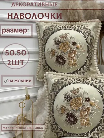 Декоративная наволочка 50х50 2 шт для подушки с декором