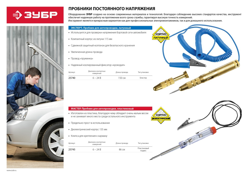 ЗУБР 6 - 24 В, электрический пробник для автопроводки (25740)