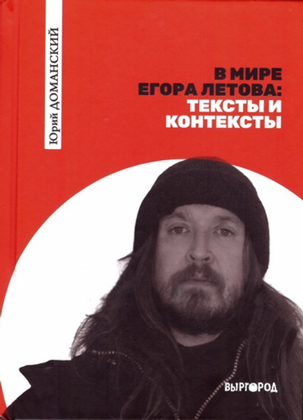 Доманский Юрий "В мире Егора Летова: тексты и контексты"
