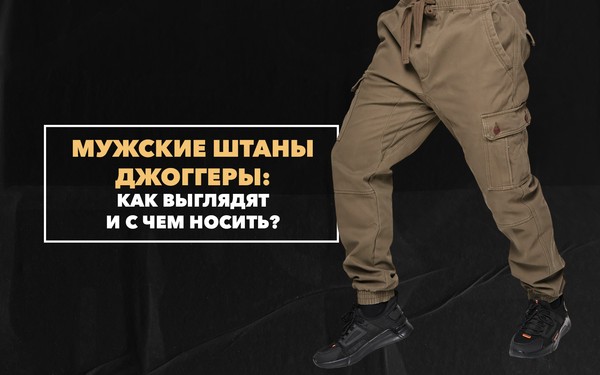 Как выглядят и с чем носить мужские штаны джоггеры? Как выглядят и с чем носить мужские штаны джоггеры?
