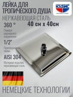 47-5 Лейка для душа метал КВАДРАТ. 400 х 400 HANSEN