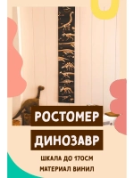 Ростомер наклейка детский Динозаврики