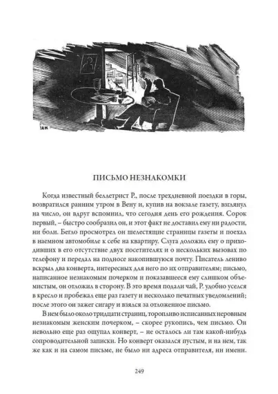 Письмо незнакомки