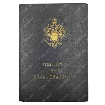 Трехсотлетие дома Романовых. 1613-1913. Исторические очерки. М.: Т-во А.М. Остроумова, 1913.