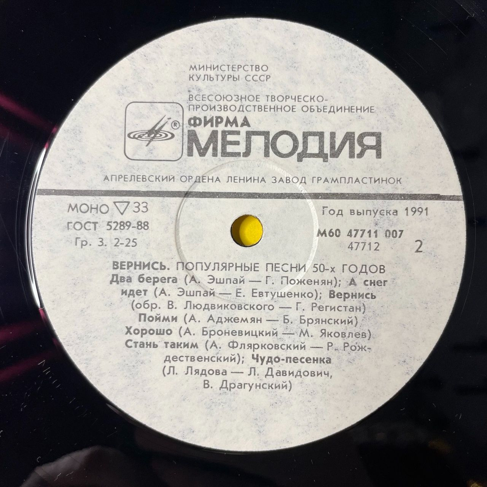 Винтажная виниловая пластинка LP Сборник Вернись Популярные Песни 50х Годов (СССР 1987) (Ландыши, Черный Кот, А Снег Идет)