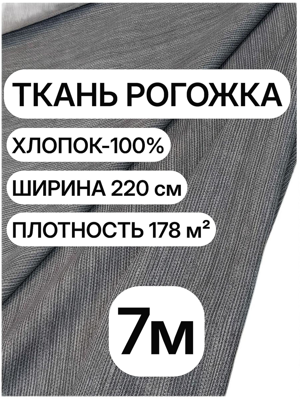 7м. Рогожка темно-серая 220 см, хлопок 100%, плотность 178 натуральная ткань