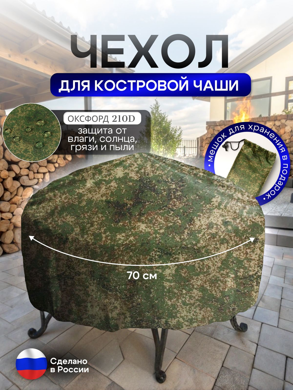 Чехол для костровой чаши 70 см омон