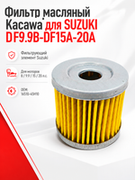 Фильтр масляный Kacawa для SUZUKI DF9.9B-DF15A-20A