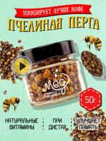 Перга пчелиная, 50 г