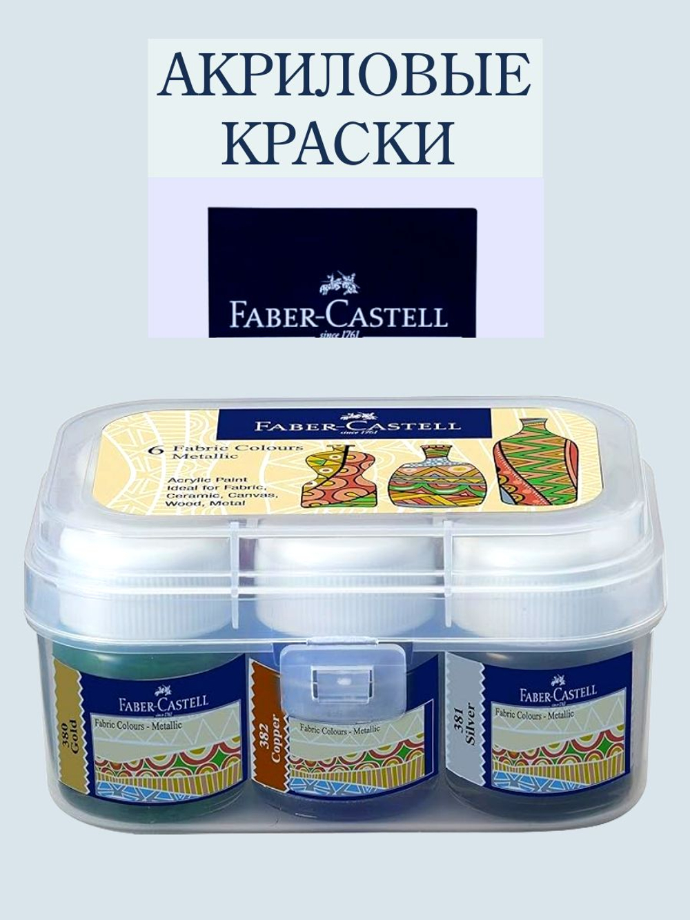 Набор из 4 металлических акриловых красок FABER-CASTELL Creative Studio 40 мл