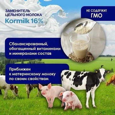 Заменитель цельного молока 16% "Kormilk" 3кг