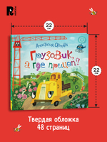 Орлова А. Грузовик, а где прицеп?