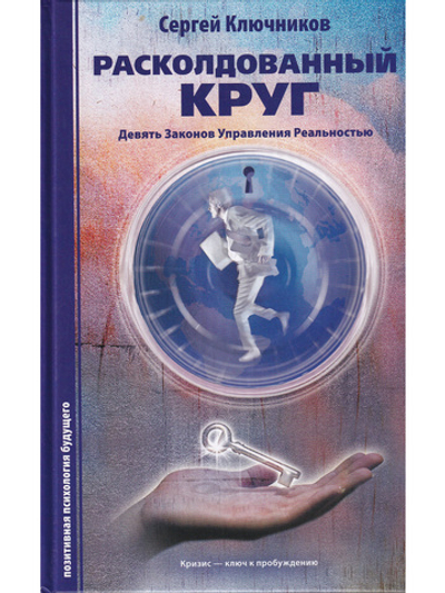 Расколдованный круг: Девять Законов Управления Реальностью