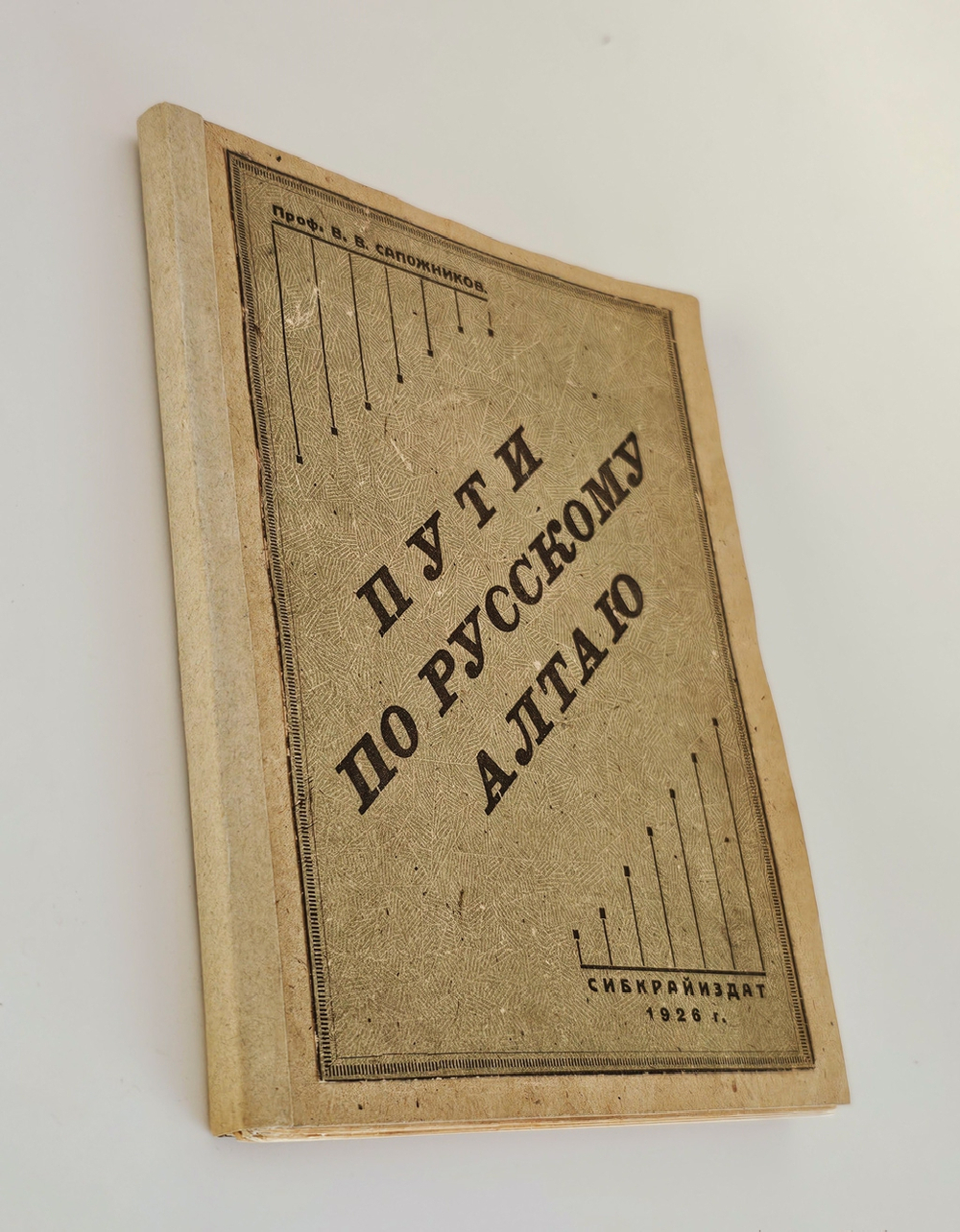 "Пути по русскому Алтаю". 1926г.