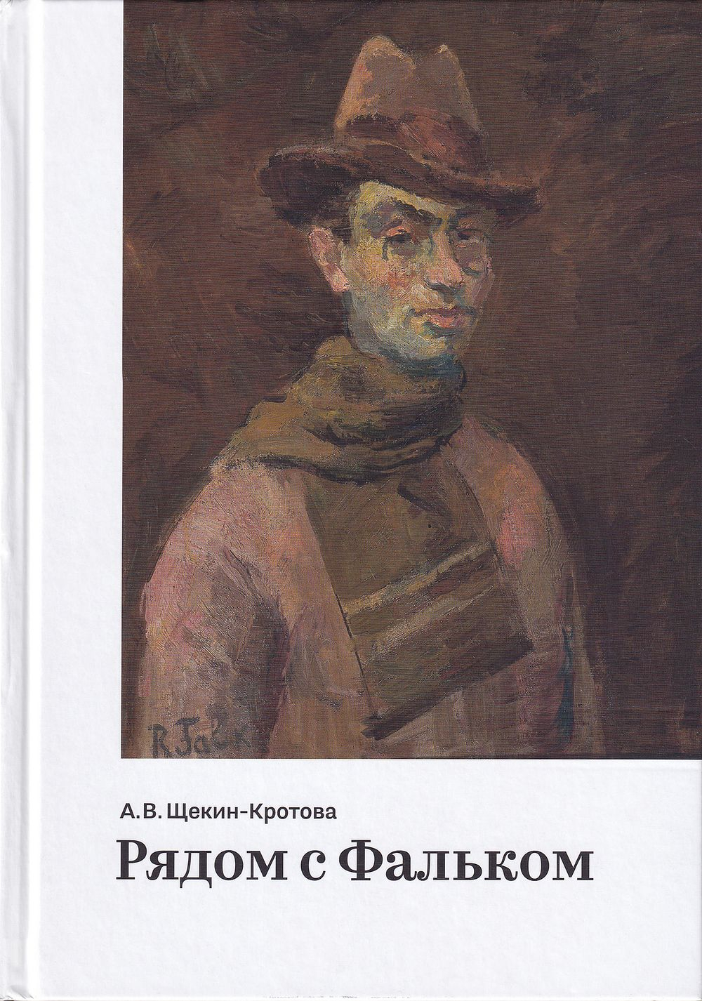 Рядом с Фальком