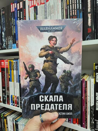 Warhammer. Кадия. Книга 3. Скала предателя