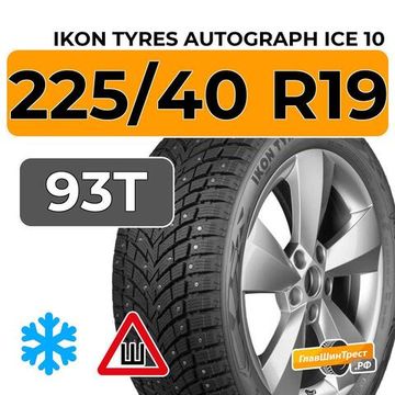 Ikon Tyres Autograph Ice 10 225/40 R19 93T XL шип.