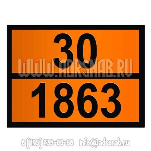 Табличка оранжевого цвета 30-1863 (ТОПЛИВО АВИАЦИОННОЕ)