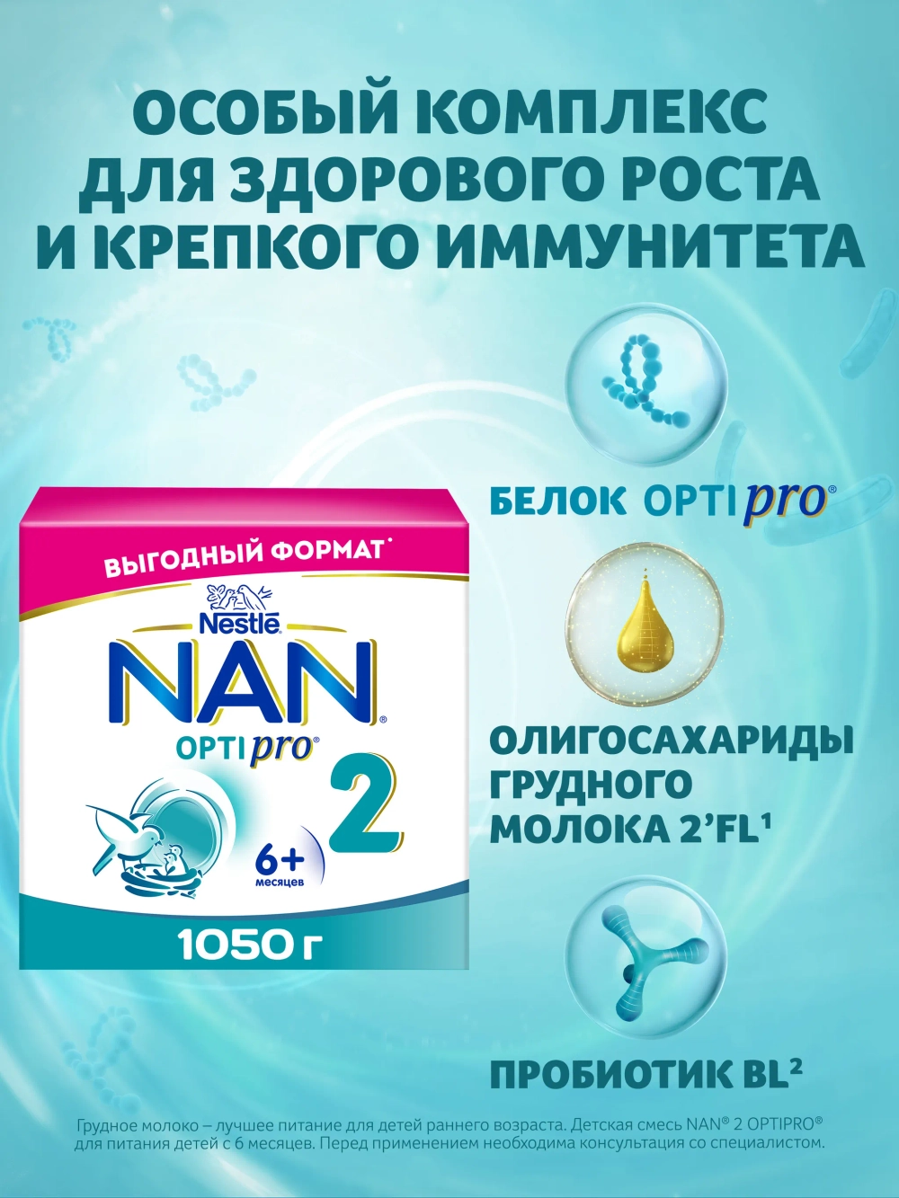 Смесь Nan 2 Optipro 1050 г c 6 месяцев