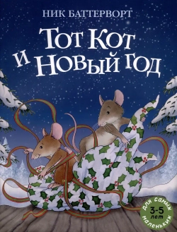 Тот Кот и Новый год