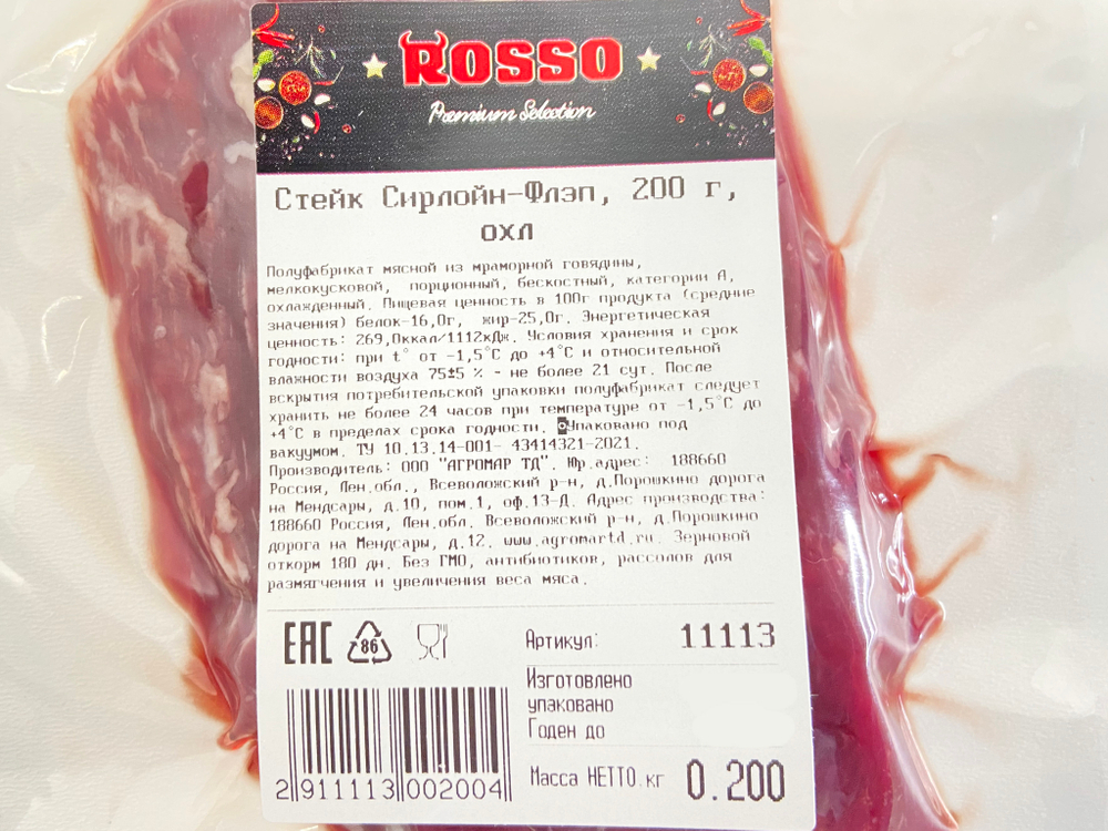 Стейк Сирлойн-Флэп, ВУ, ROSSO