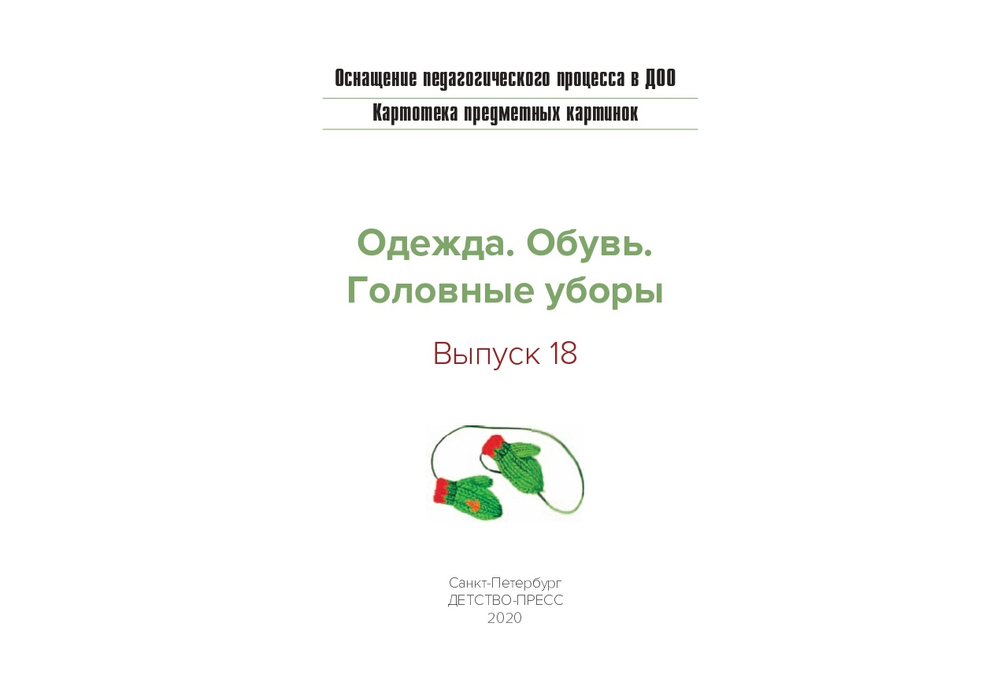 Картотека предметных картинок. Выпуск 18.(8) Одежда. Обувь. Головные уборы. 3-7 лет.(Новый формат) ФГОС. Наглядный дидактический материал.