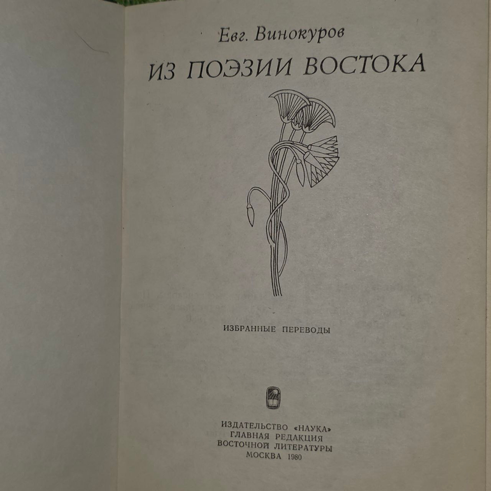 Из поэзии востока