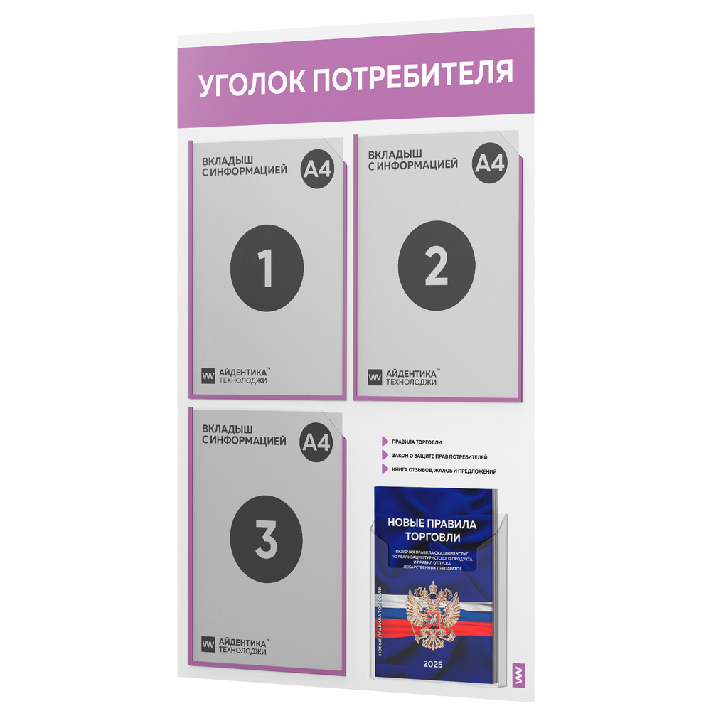 Уголок потребителя + комплект книг, стенд белый с лавандовым, 4 кармана, серия Light Color Plus, Айдентика Технолоджи