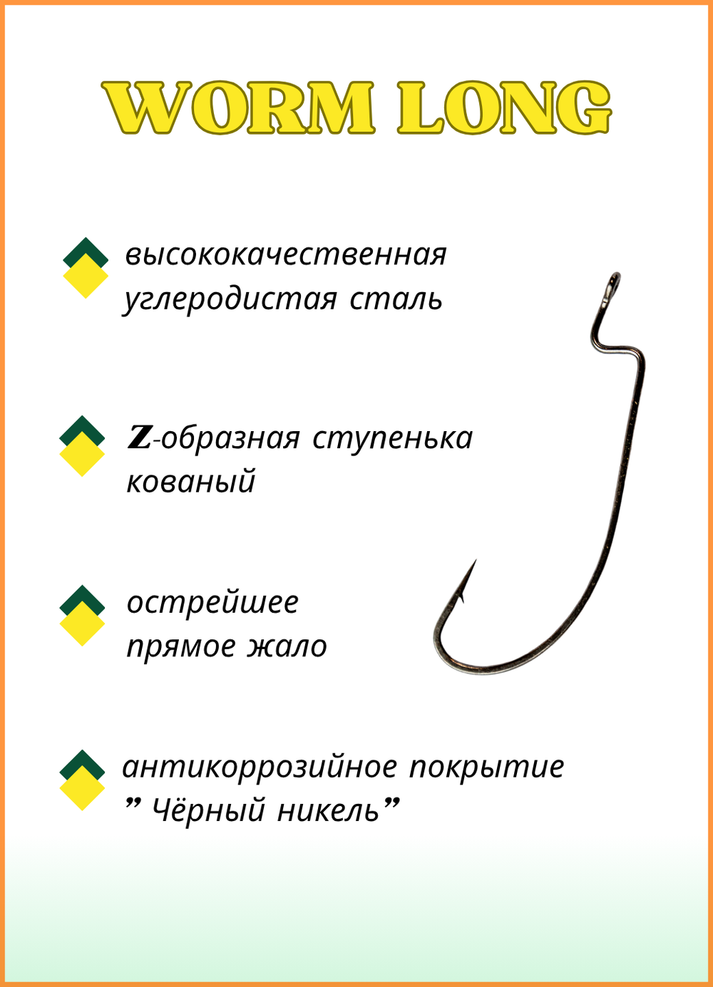 Крючок рыболовный Fish Crystal (офсет) WORM LONG 2325 №4 (5 упаковок)