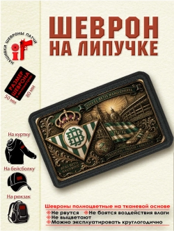 Шеврон на липучке "ФК Бетис" dtf