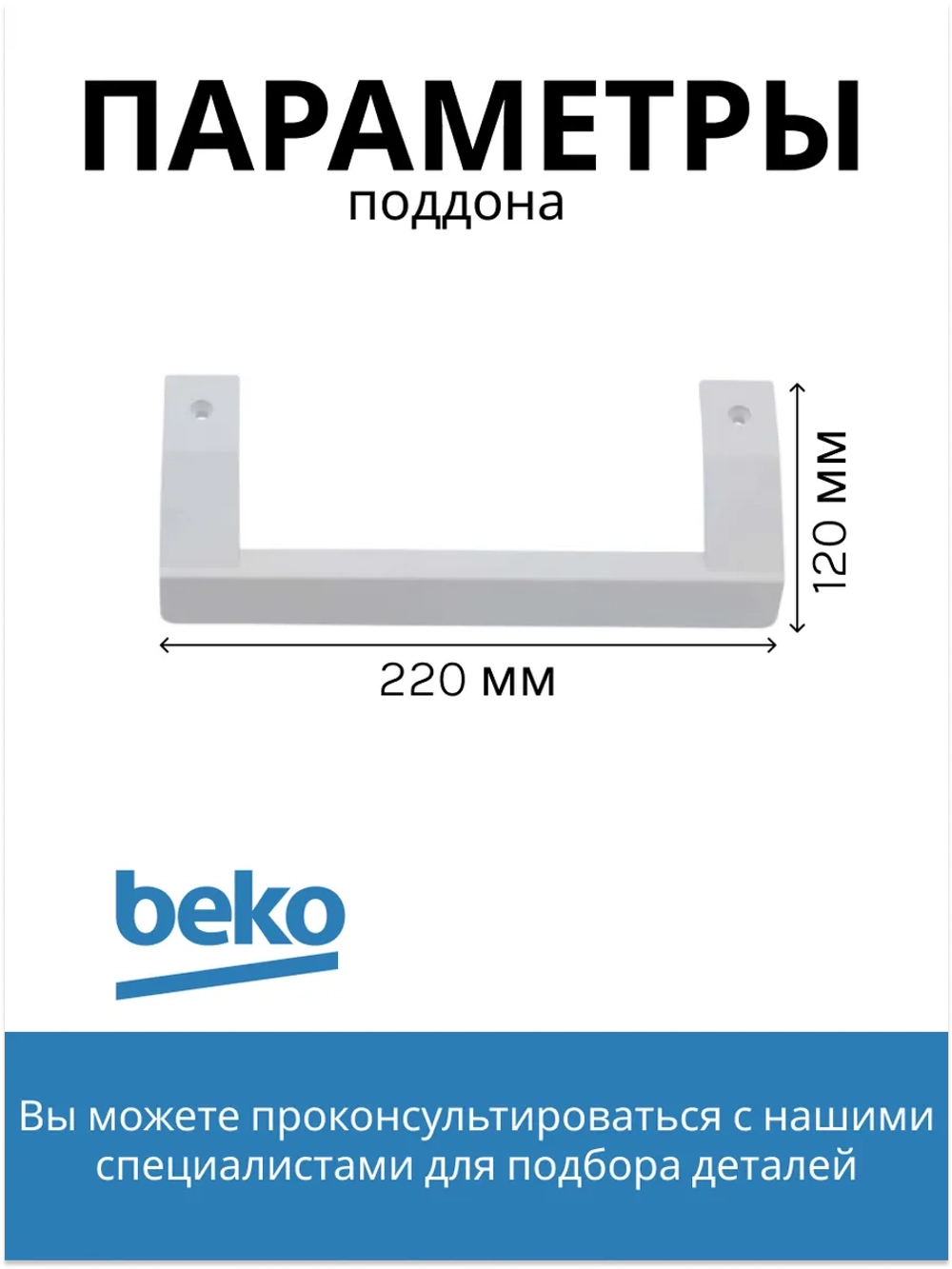 Ручка белая для холодильника 5753580100 Beko
