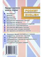Все способы английского словообразования. Справочник (серия "Pocket English"). 2-е издание