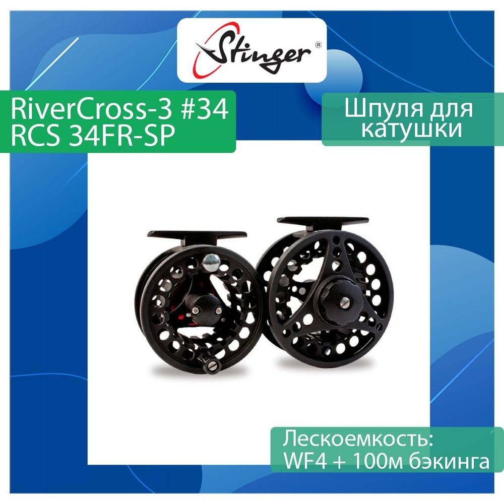 Шпуля для катушки RiverCross-3 #78 - RCS 78FR-SP
