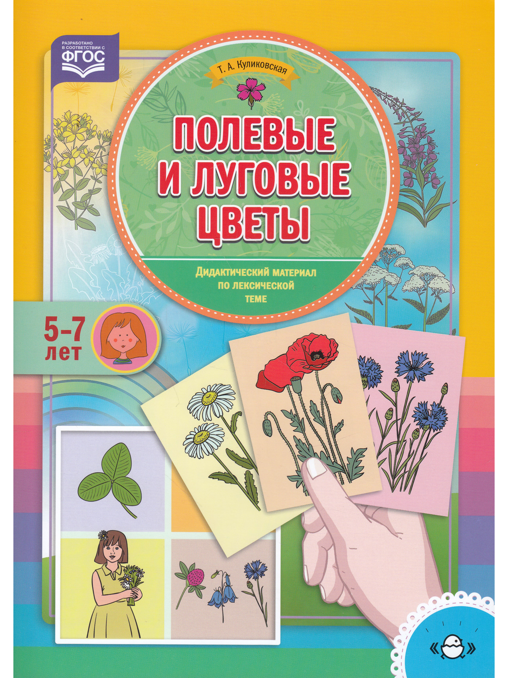Полевые и луговые цветы. Дидактический материал по лексической теме. (5-7 лет). ФГОС