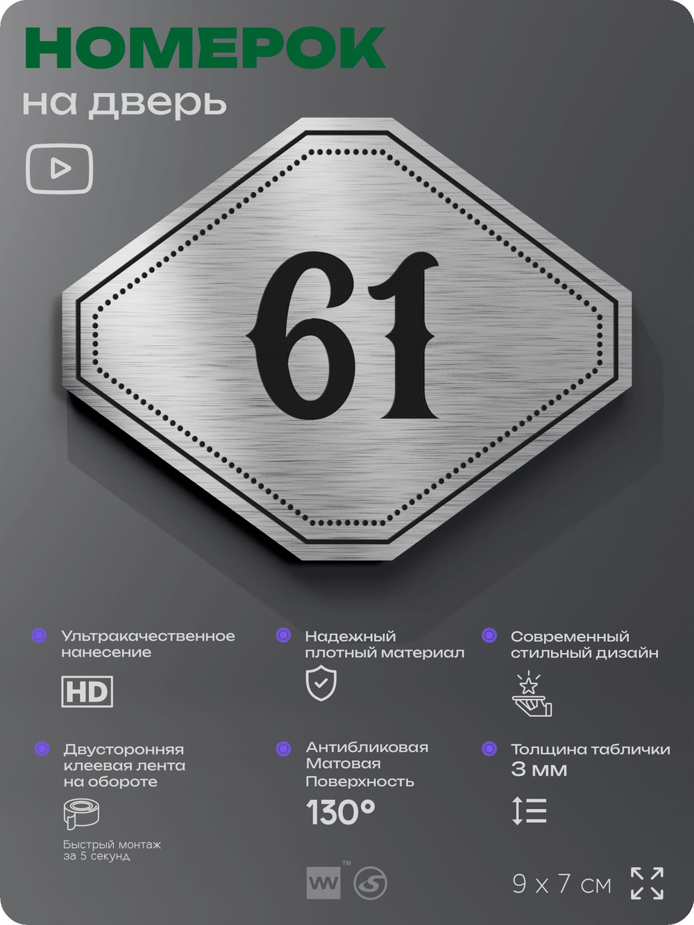 Номерок на дверь квартиры 61, для кабинета, офиса, шильдик 9 х 7 см, серебристый, Айдентика Технолоджи