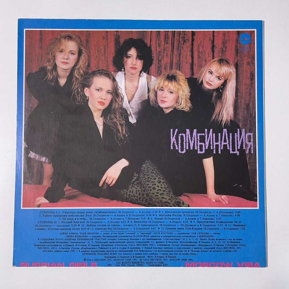 Винтажная виниловая пластинка LP Комбинация Московская Прописка (Россия 1992)