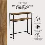 Консольный столик PORTVAKT