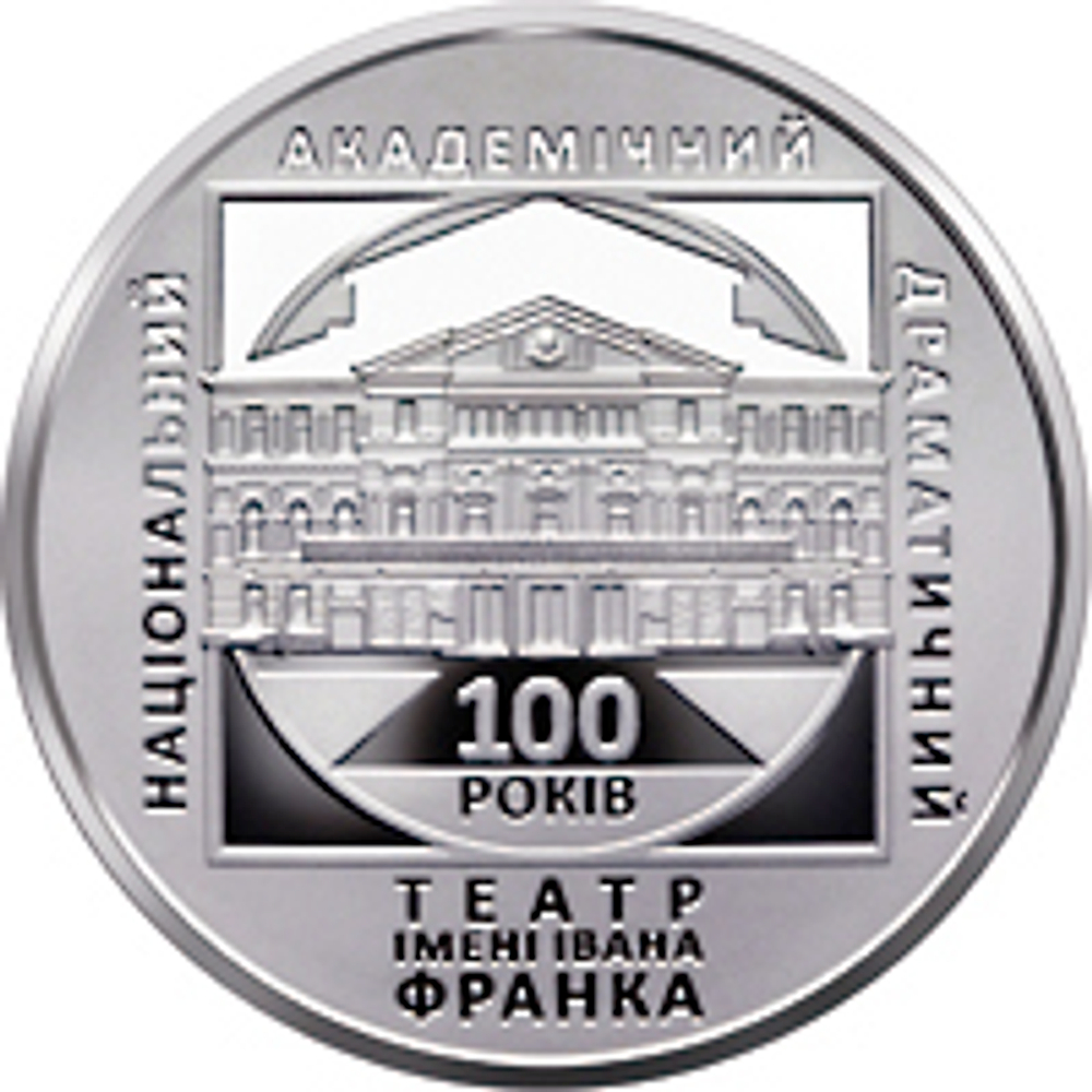 5 гривен. 100 лет Национальному академическому драматическому театру им. Ивана Франко. 2020 год